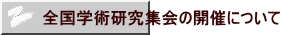 全国学術研究集会の開催について