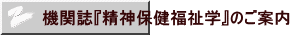 機関誌『精神保健福祉学』のご案内