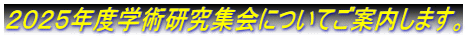 ２０２５年度学術研究集会についてご案内します。