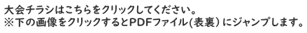 大会チラシはこちらをクリックしてください。 ※下の画像をクリックするとPDFファイル(表裏）にジャンプします。