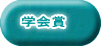 学会賞