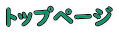 トップページ